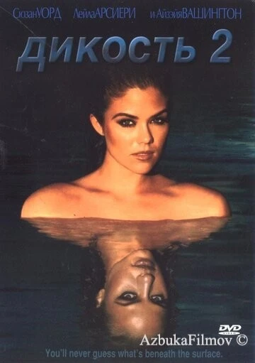Фильм Дикость 2 (2003)