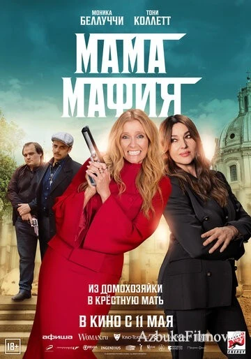 Фильм Мама мафия (2022)