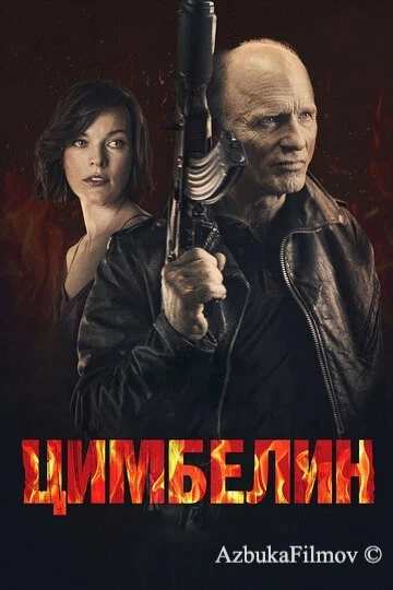 Фильм Цимбелин (2014)
