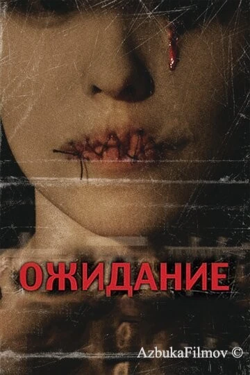 Фильм Ожидание (2007)