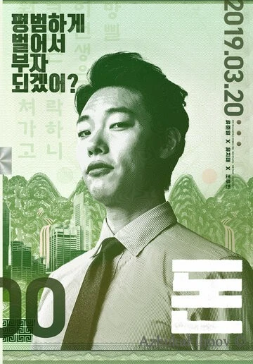 Фильм Деньги (2019)