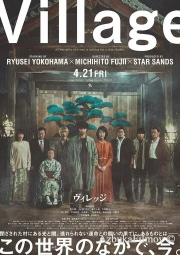 Фильм Деревня (2023)