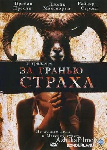 Фильм За гранью страха (2007)
