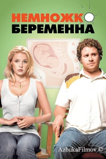 Фильм Немножко беременна (2007)