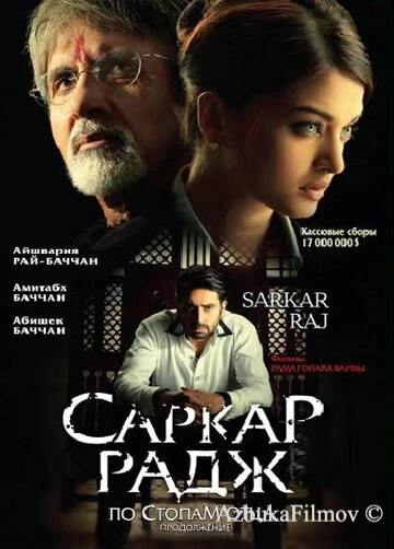 Фильм Саркар Радж (2008)
