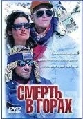 Фильм Смерть в горах (1997)