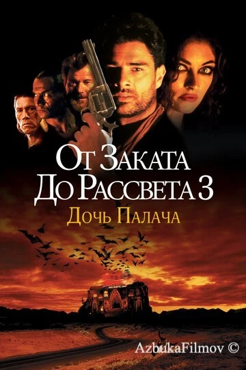 Фильм От заката до рассвета 3: Дочь палача (1999)
