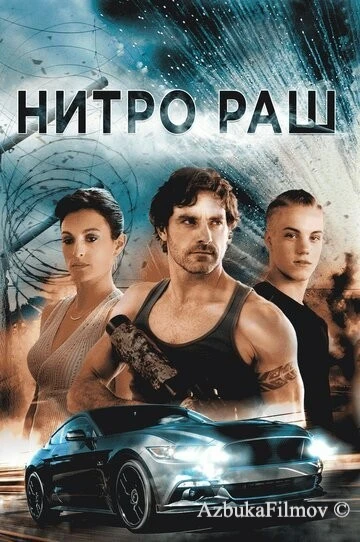 Фильм Нитро Раш (2016)