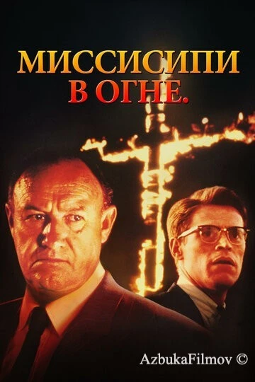 Фильм Миссисипи в огне (1988)
