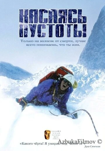 Фильм Касаясь пустоты (2003)