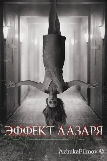 Фильм Эффект Лазаря (2013)