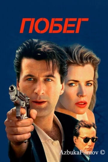 Фильм Побег (1994)