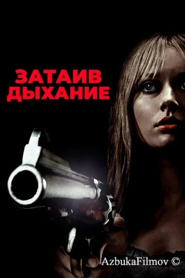 Фильм Затаив дыхание (2011)
