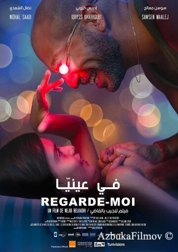 Фильм Посмотри на меня (2018)