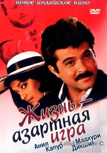Фильм Жизнь – азартная игра (1992)