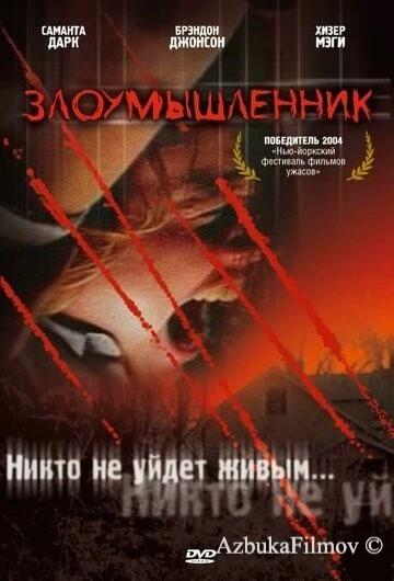 Фильм Злоумышленник (2003)