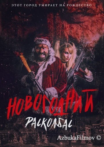 Фильм Новогодний расколбас (2017)