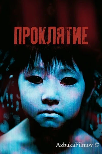 Фильм Проклятие (2002)