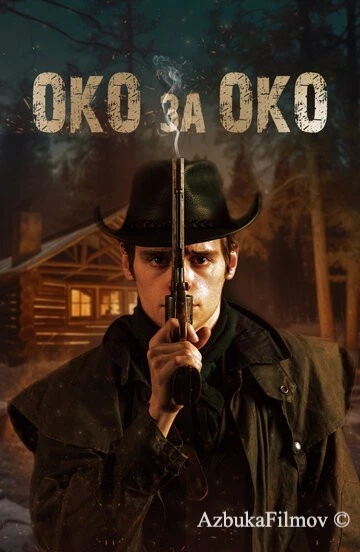 Фильм Око за око (2023)
