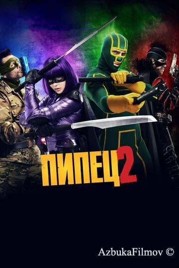 Фильм Пипец 2 (2013)