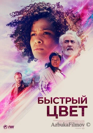 Фильм Быстрый цвет (2018)