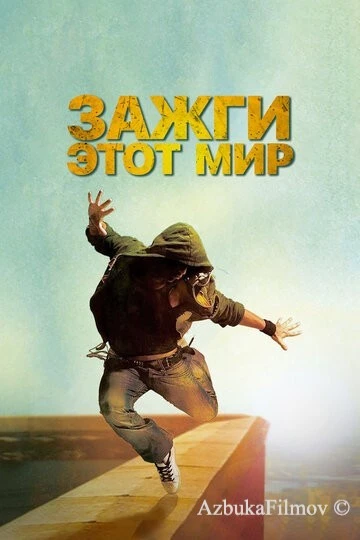 Фильм Зажги этот мир (2011)