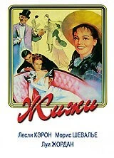 Фильм Жижи (1958)