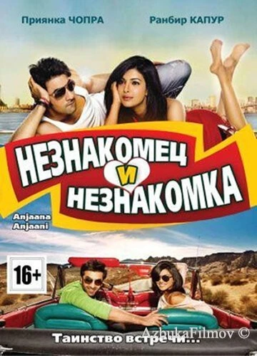 Фильм Незнакомец и незнакомка (2010)