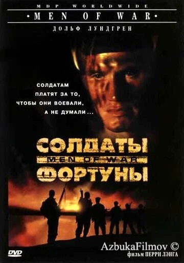 Фильм Солдаты фортуны (1994)