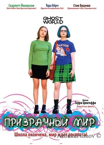Фильм Призрачный мир (2001)