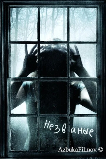 Фильм Незваные (2008)
