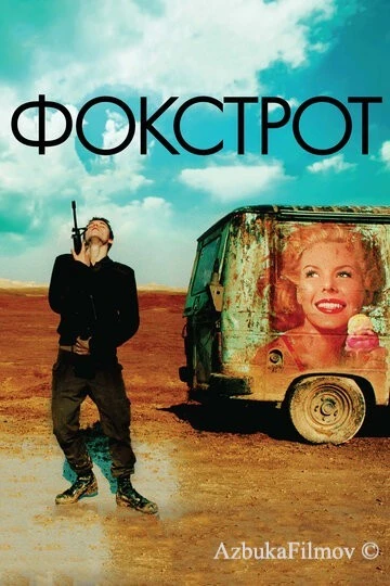 Фильм Фокстрот (2017)