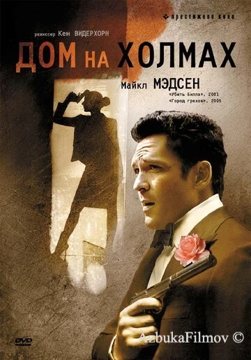 Фильм Дом на холмах (1993)