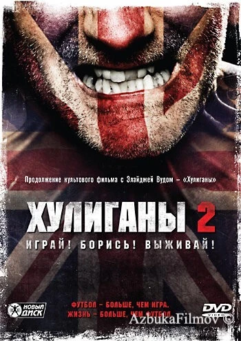 Фильм Хулиганы 2 (2009)