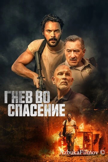 Фильм Гнев во спасение (2022)
