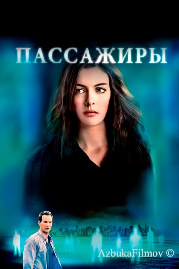 Фильм Пассажиры (2008)
