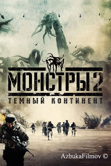 Фильм Монстры 2: Тёмный континент (2014)