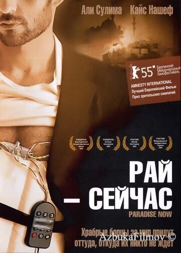 Фильм Рай – сейчас (2005)