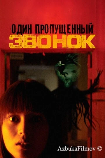 Фильм Один пропущенный звонок (2003)