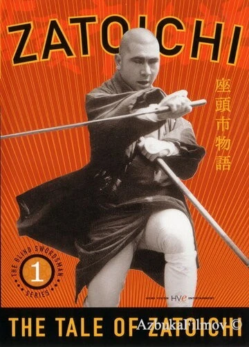Фильм Повесть о Затоичи (1962)