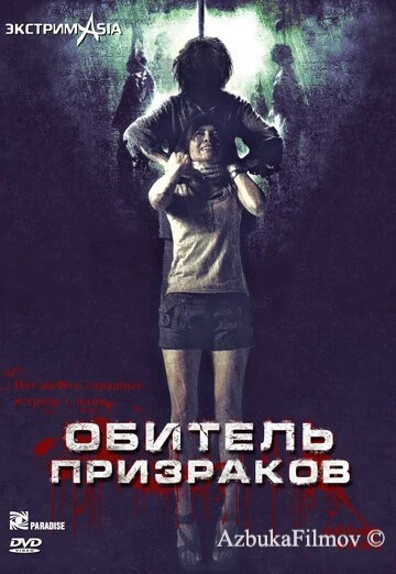 Фильм Обитель призраков (2006)