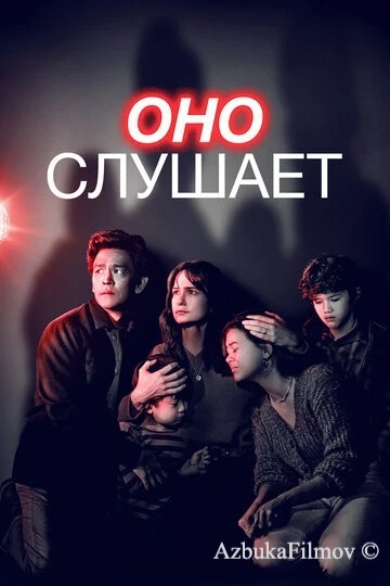 Фильм Оно слушает (2024)
