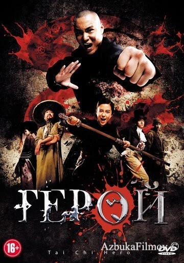 Фильм Герой (2012)