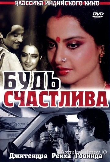 Фильм Будь счастлива (1986)