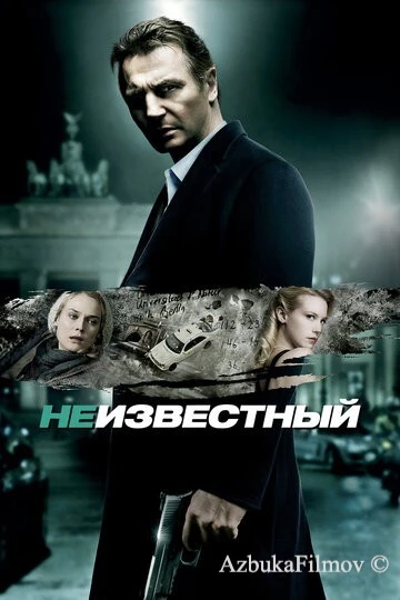 Фильм Неизвестный (2011)