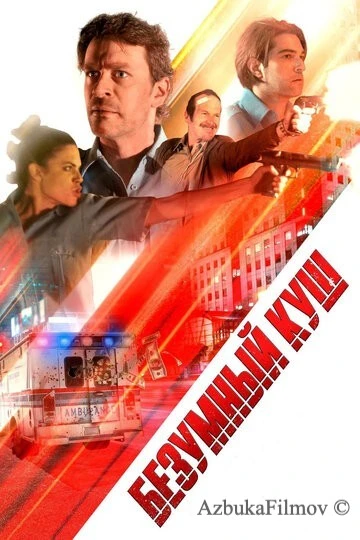 Фильм Безумный куш (2018)