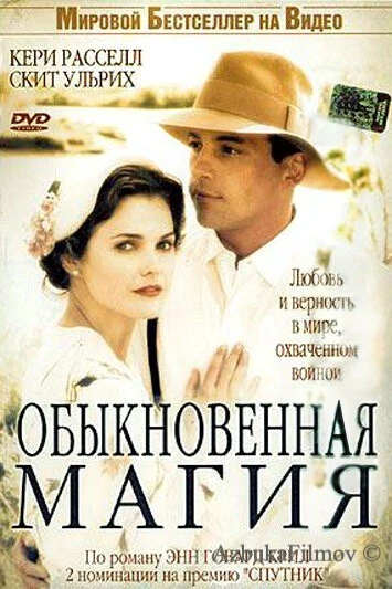 Фильм Обыкновенная магия (2005)