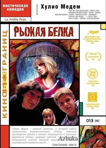 Фильм Рыжая белка (1993)