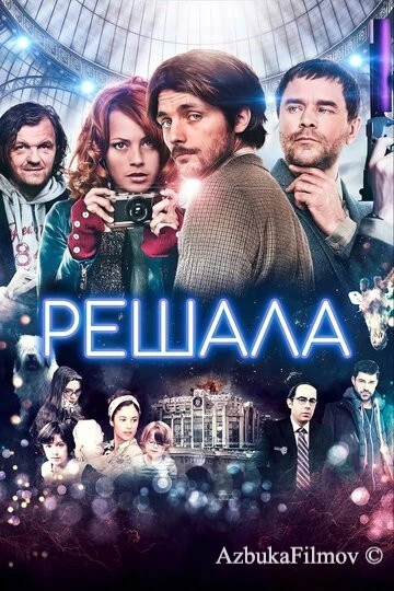 Фильм Ограм на счастье (2013)
