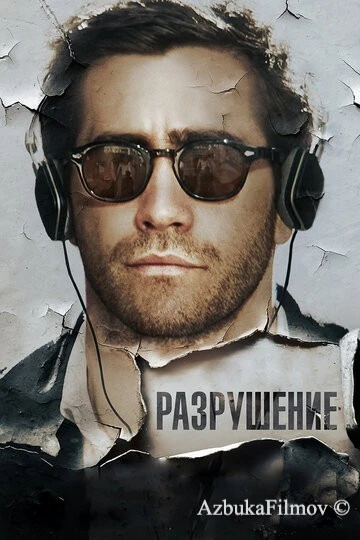 Фильм Разрушение (2015)